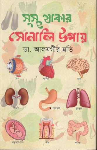 [9789849741336-1] সুস্থ থাকার সোনালী উপায়
