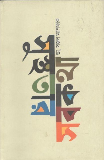 [9789845100946-1] সুস্থতার সবকথা