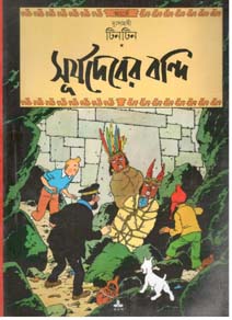 [9788172155803-1] সূর্যদেবের বন্দি : দুঃসাহসী টিনটিন