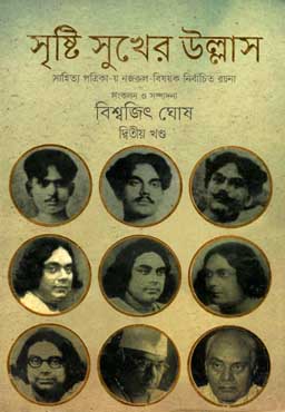 [9847012006016-1] সৃষ্টি সুখের উল্লাস : দ্বিতীয় খণ্ড