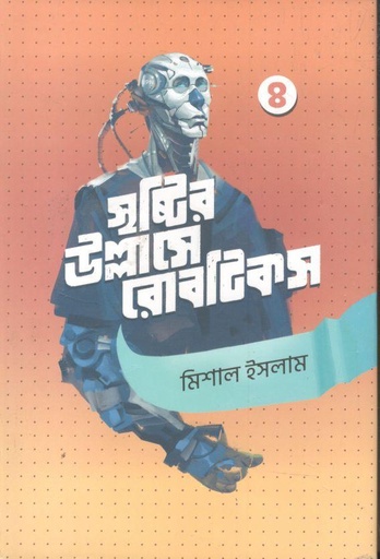 [9789849625070-1] সৃষ্টির উল্লাসে রোবটিকস - ৪