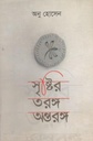 সৃষ্টির তরঙ্গ অন্তরঙ্গ
