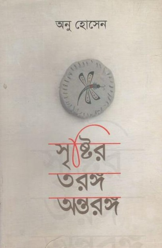 [9789849351645-1] সৃষ্টির তরঙ্গ অন্তরঙ্গ