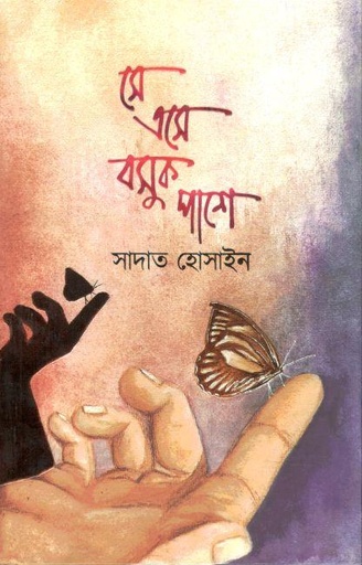 [9789849734048-1] সে এসে বসুক পাশে