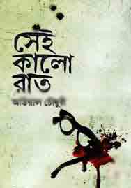 [9789841108137-1] সেই কালো রাত