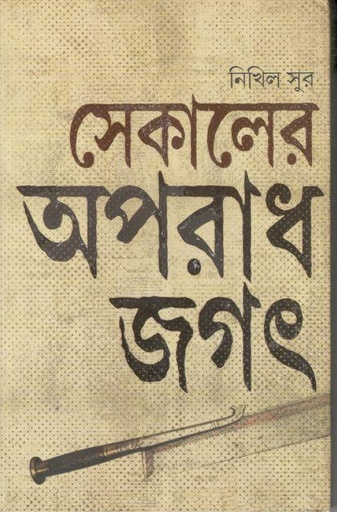 [9789392533495-1] সেকালের অপরাধ জগৎ