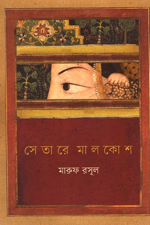 [9789846345490-1] সেতারে মালকোশ