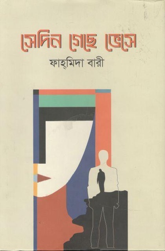 [9789849504665-1] সেদিন গেছে ভেসে
