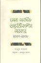 সেনা সমর্থিত অন্তবর্তীকালীন সরকার ২০০৭-২০০৮