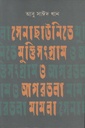 সেনাছাউনিতে মুক্তিসংগ্রাম ও আগরতলা মামলা