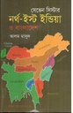 সেভেন সিস্টার : নর্থ-ইস্ট ইন্ডিয়া ও বাংলাদেশ