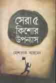 [9789849206330-1] সেরা ৫ কিশোর উপন্যাস