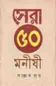 [9789849472858-1] সেরা ৫০ মনীষী