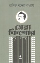 সেরা কিশোর রচনা