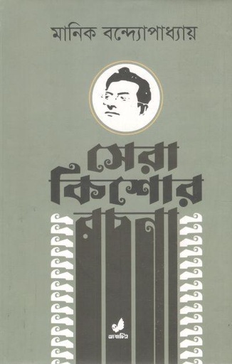 [9789849889854-1] সেরা কিশোর রচনা