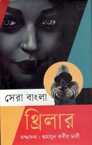 [9789849571377-1] সেরা বাংলা থ্রিলার