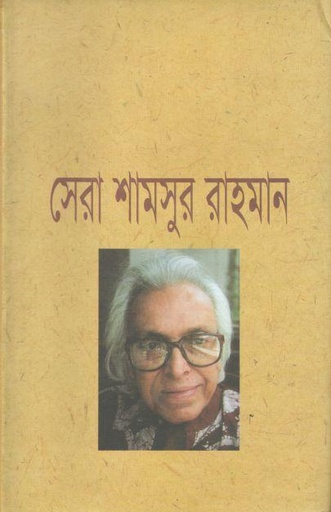 [9844584795-1] সেরা শামসুর রহমান