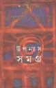 উপন্যাস সমগ্র : খণ্ড ১০ (সুনীল) (আনন্দ)