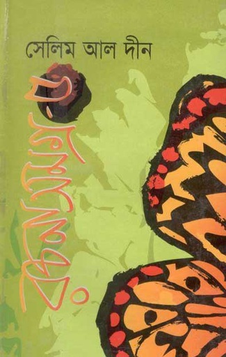 [9847015601362-1] সেলিন আল দীন রচনাসমগ্র ৫