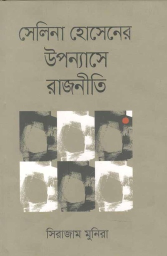 [9789846342031-1] সেলিনা হোসেনর উপন্যাসে রাজনীতি