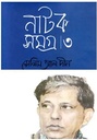সেলিম আল দীন নাটক সমগ্র : খণ্ড ৩