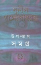 উপন্যাস সমগ্র : খণ্ড ১১ (সুনীল) (আনন্দ)