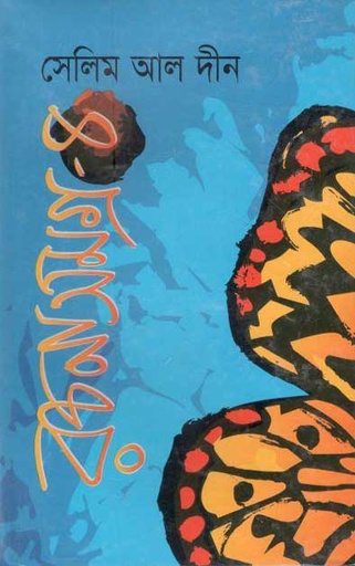 [9847015601041-1] সেলিম আল দীন রচনাসমগ্র  ৪