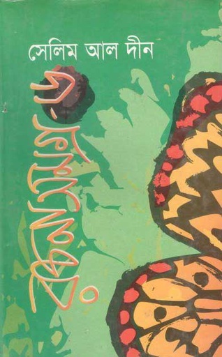 [9847015602178-2] সেলিম আল দীন রচনাসমগ্র : খন্ড ৬