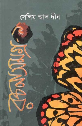 [9789849132578-1] সেলিম আল দীন রচনাসমগ্র : খন্ড ৯
