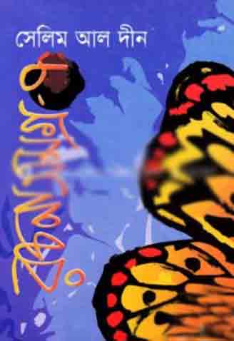[9847015602642-1] সেলিম আল দীন রচনাসমগ্র-৭