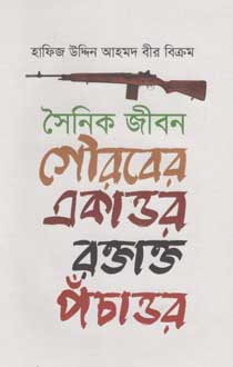 [9789849436539-1] সৈনিক জীবন : গৌরবের একাত্তর রক্তাক্ত পঁচাত্তর