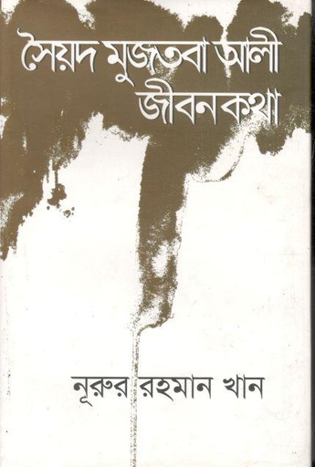 [9789840412808-1] সৈয়দ মুজতবা আলী জীবন কথা