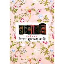 [9841804654-1] সৈয়দ মুজতবা আলী রচনাবলি : অষ্টম খণ্ড