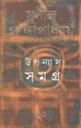 উপন্যাস সমগ্র : খণ্ড ১২ (সুনীল) (আনন্দ)
