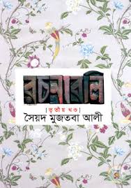 [9841804603-1] সৈয়দ মুজতবা আলী রচনাবলি : তৃতীয় খণ্ড