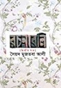 সৈয়দ মুজতবা আলী রচনাবলি : দ্বিতীয় খণ্ড