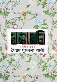 [984180462X-1] সৈয়দ মুজতবা আলী রচনাবলি : পঞ্চম খণ্ড