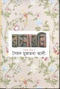 সৈয়দ মুজতবা আলী রচনাবলি : ষষ্ঠ খণ্ড