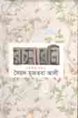 [984180467X-1] সৈয়দ মুজতবা আলী রচনাবলি (দশম খণ্ড)