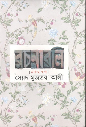 [9841804662-1] সৈয়দ মুজতবা আলী রচনাবলি (নবম খন্ড)