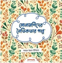 সোনামণিদের নৈতিকতার গল্প