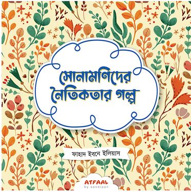 [984-3506] সোনামণিদের নৈতিকতার গল্প