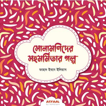 [984-3507] সোনামণিদের সহমর্মিতার গল্প