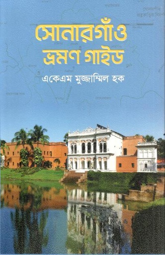 [9789843534033-1] সোনারগাঁও ভ্রমণ গাইড