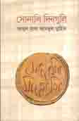 [9789849213253-1] সোনালী দিনগুলি