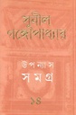 উপন্যাস সমগ্র : খণ্ড ১৪ (সুনীল) (আনন্দ)