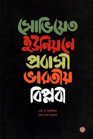 [9789848015834-1] সোভিয়েত ইউনিয়নে প্রবাসী ভারতীয় বিপ্লবী (এম এ পারসিৎস্)