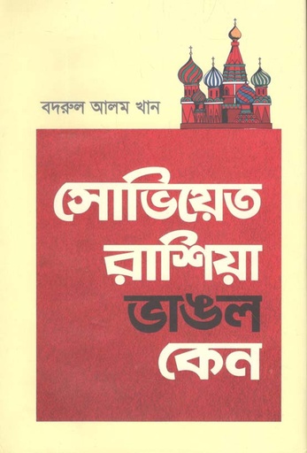 [9789849557432-1] সোভিয়েত রাশিয়া ভাঙল কেন