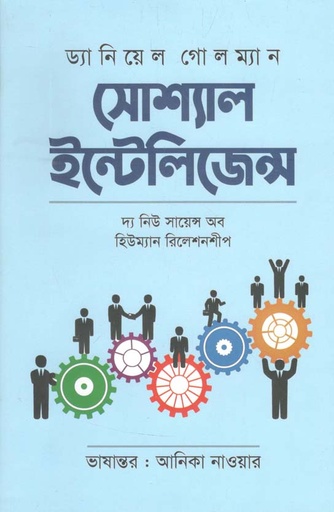 [9789849540809-1] সোশ্যাল ইন্টেলিজেন্স (শব্দশৈলী)