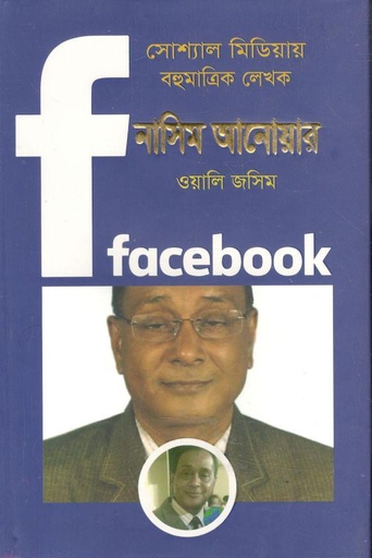 [984-5473] সোশ্যাল মিডিয়ায় বহুমাত্রিক লেখক নাসিম আনোয়ার